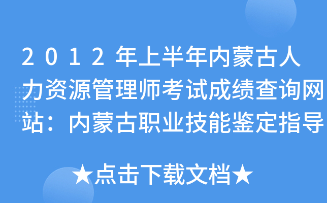 2012年上半年内蒙古人力资源管理师考试成绩查询网站：内蒙古职业技能鉴定指导中心