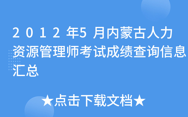 2012年5月内蒙古人力资源管理师考试成绩查询信息汇总