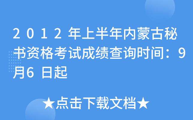 2012年上半年内蒙古秘书资格考试成绩查询时间：9月6日起