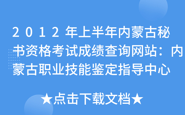 2012年上半年内蒙古秘书资格考试成绩查询网站：内蒙古职业技能鉴定指导中心