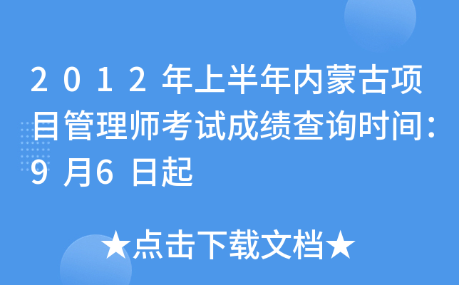 2012年上半年内蒙古项目管理师考试成绩查询时间：9月6日起