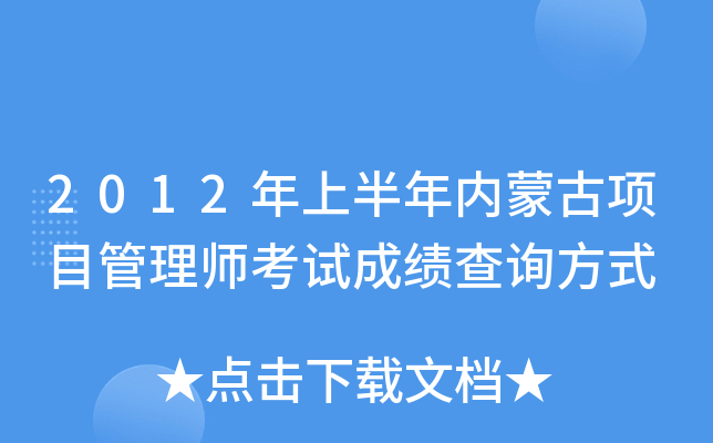 2012年上半年内蒙古项目管理师考试成绩查询方式