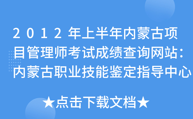 2012年上半年内蒙古项目管理师考试成绩查询网站：内蒙古职业技能鉴定指导中心