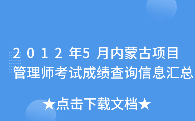 2012年5月内蒙古项目管理师考试成绩查询信息汇总