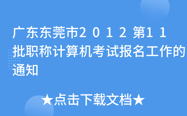 广东东莞市2012第11批职称计算机考试报名工作的通知