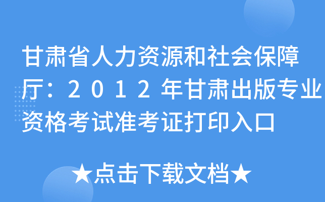 甘肃省人力资源和社会保障厅：2012年甘肃出版专业资格考试准考证打印入口