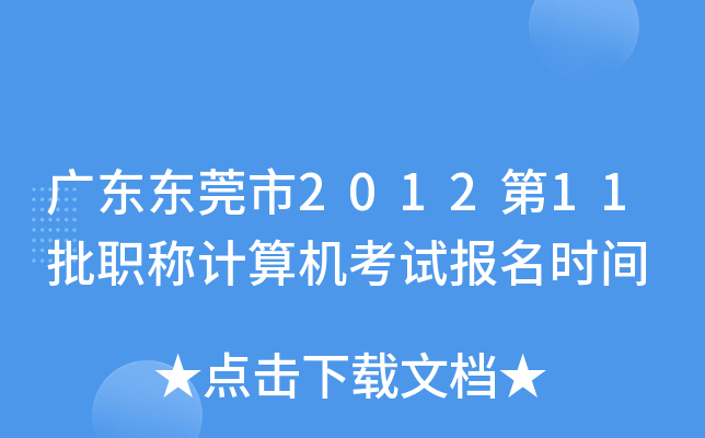 广东东莞市2012第11批职称计算机考试报名时间