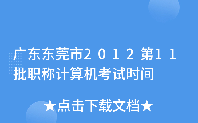 广东东莞市2012第11批职称计算机考试时间