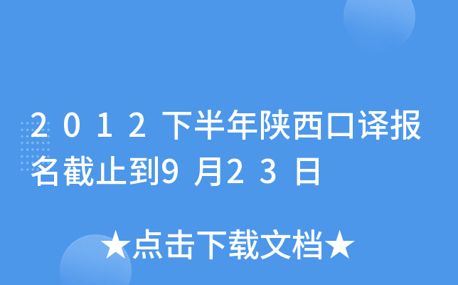 2012下半年陕西口译报名截止到9月23日