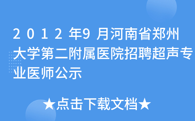 2012年9月河南省郑州大学第二附属医院招聘超声专业医师公示