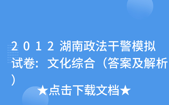 2012湖南政法干警模拟试卷:文化综合（答案及解析）