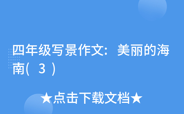 四年级写景作文:美丽的海南(3)