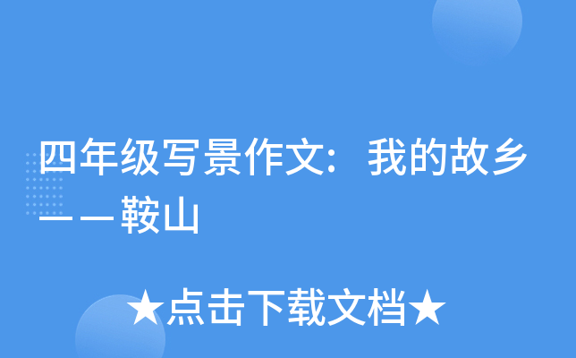 四年级写景作文:我的故乡——鞍山