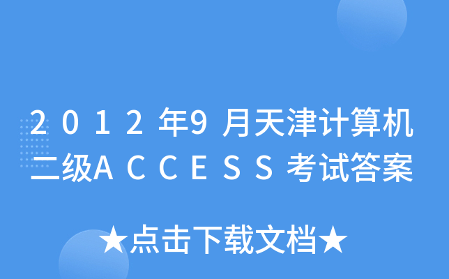 20129Ӌ(j)C(j)ACCESSԇ