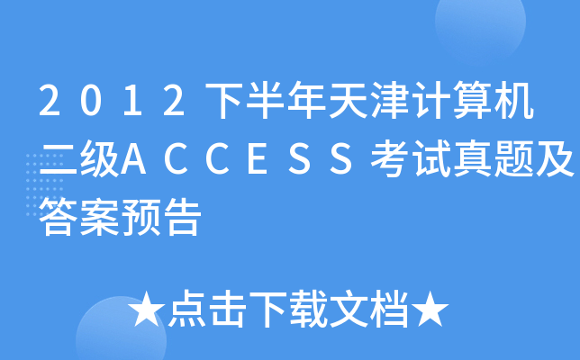 2012°Ӌ(j)C(j)(j)ACCESSԇ}A(y)