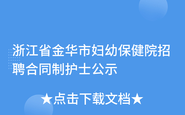 浙江省金华市妇幼保健院招聘合同制护士公示