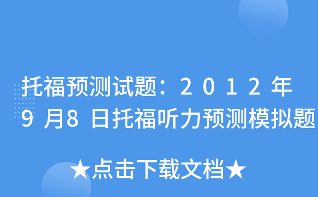 托福预测试题：2012年9月8日托福听力预测模拟题