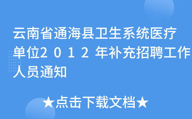 云南省通海县卫生系统医疗单位2012年补充招聘工作人员通知