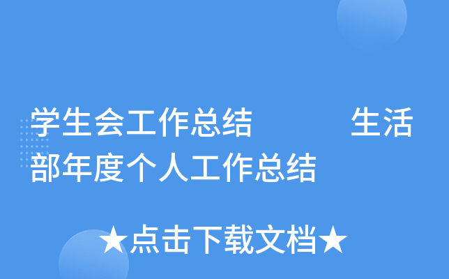 开云kaiyun(中国)生会工作总结   生活部年度个人工作总结