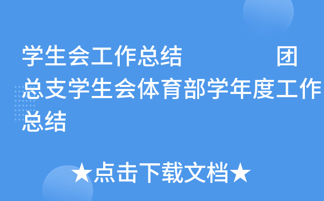 开云kaiyun(中国)生会工作总结    团总支开云kaiyun(中国)生会体育部开云kaiyun(中国)年度工作总结