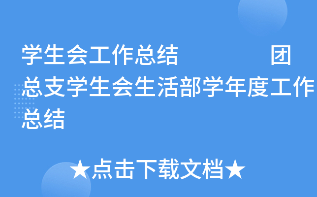 开云kaiyun(中国)生会工作总结    团总支开云kaiyun(中国)生会生活部开云kaiyun(中国)年度工作总结