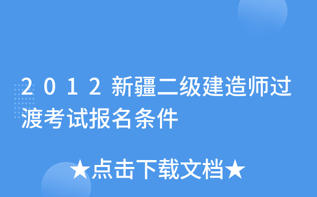 2012新疆二级建造师过渡考试报名条件