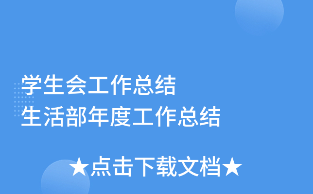 开云kaiyun(中国)生会工作总结     生活部年度工作总结