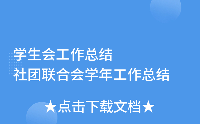 开云kaiyun(中国)生会工作总结     社团联合会开云kaiyun(中国)年工作总结