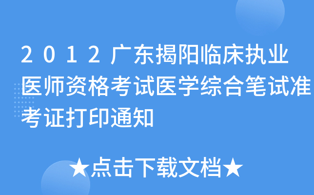 2012广东揭阳临床执业医师资格考试医开云kaiyun(中国)综合笔试准考证打印通知