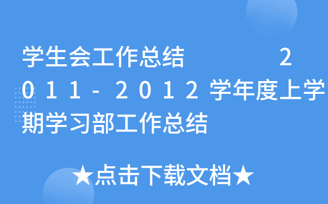 开云kaiyun(中国)生会工作总结    2011-2012开云kaiyun(中国)年度上开云kaiyun(中国)期开云kaiyun(中国)习部工作总结