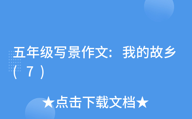 五年级写景作文:我的故乡(7)