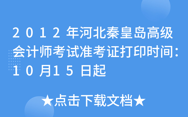 2012年河北秦皇岛高级会计师考试准考证打印时间：10月15日起