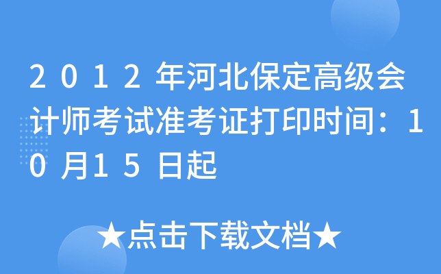 2012年河北保定高级会计师考试准考证打印时间：10月15日起