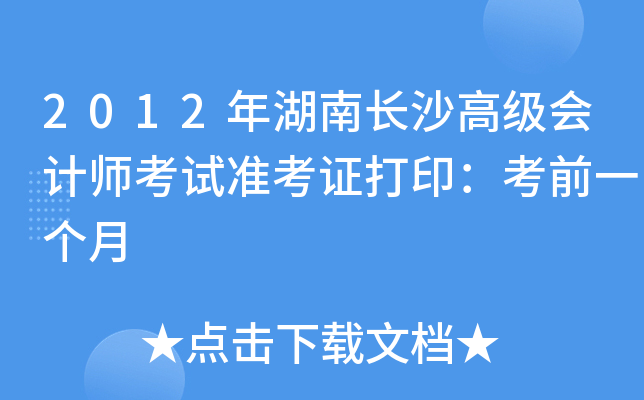 2012年湖南长沙高级会计师考试准考证打印：考前一个月