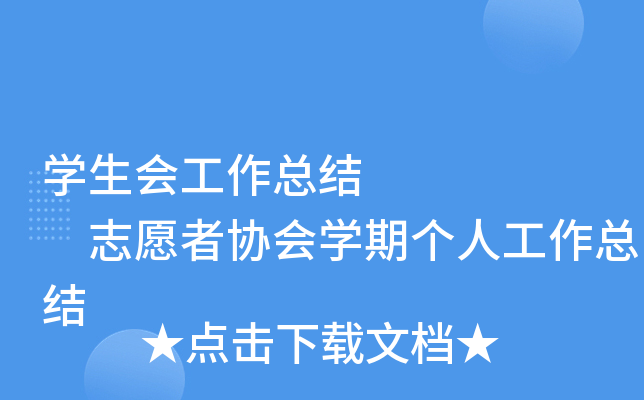 开云kaiyun(中国)生会工作总结      志愿者协会开云kaiyun(中国)期个人工作总结