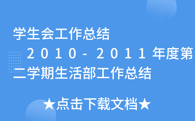 开云kaiyun(中国)生会工作总结      2010-2011年度第二开云kaiyun(中国)期生活部工作总结
