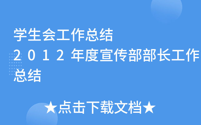 开云kaiyun(中国)生会工作总结     2012年度宣传部部长工作总结