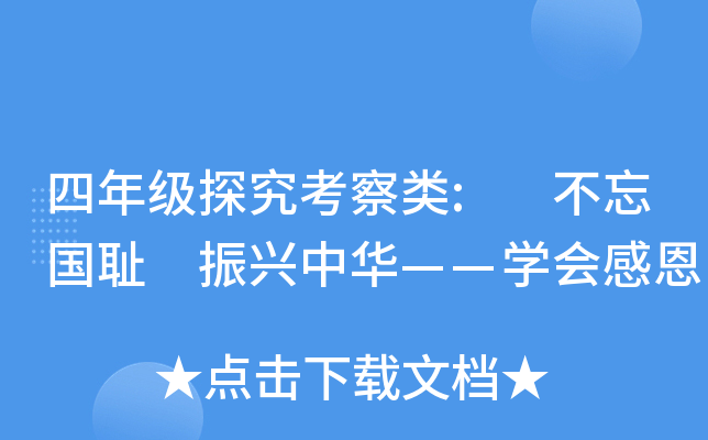 四年级探究考察类: 不忘国耻 振兴中华——开云kaiyun(中国)会感恩