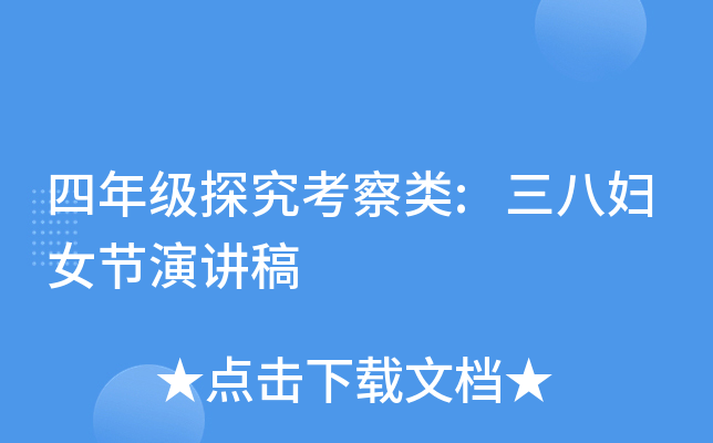 四年级探究考察类:三八妇女节演讲稿