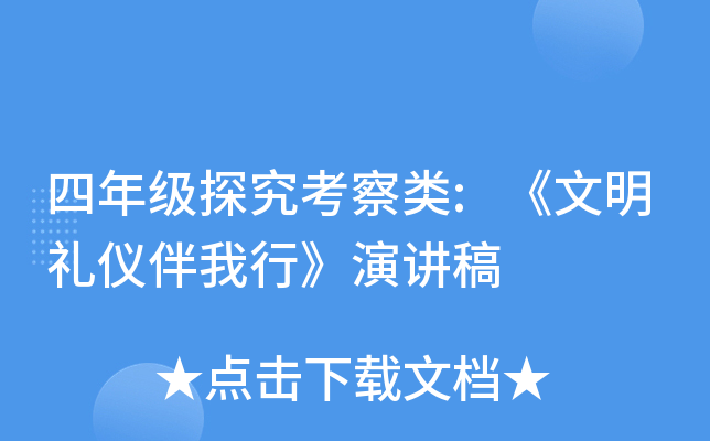 四年级探究考察类:《文明礼仪伴我行》演讲稿
