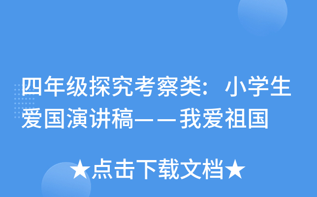 四年级探究考察类:小开云kaiyun(中国)生爱国演讲稿——我爱祖国