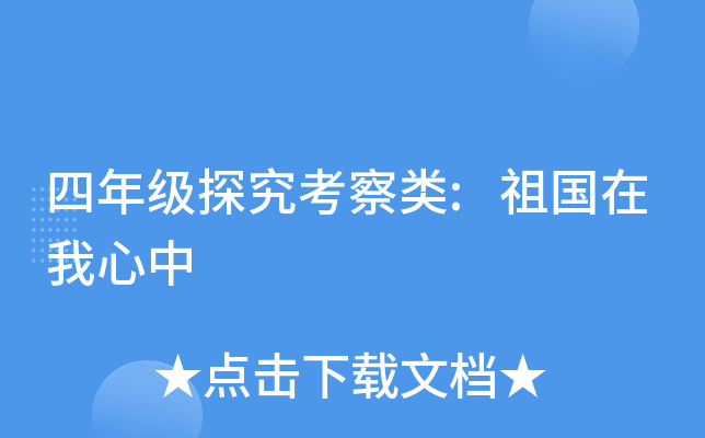 四年级探究考察类:祖国在我心中