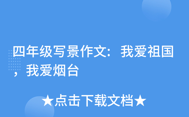 四年级写景作文:我爱祖国，我爱烟台