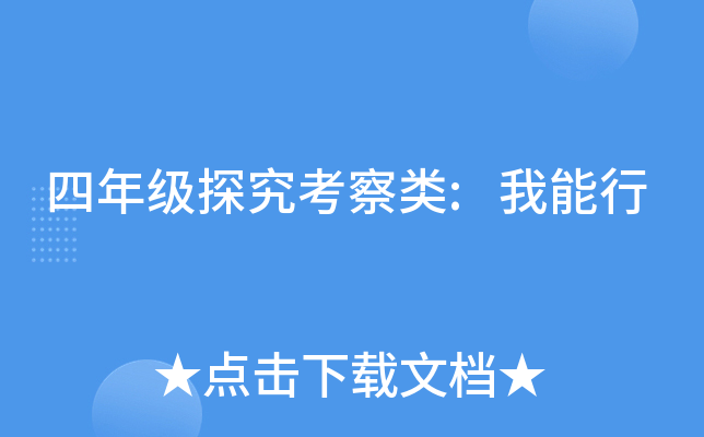 四年级探究考察类:我能行