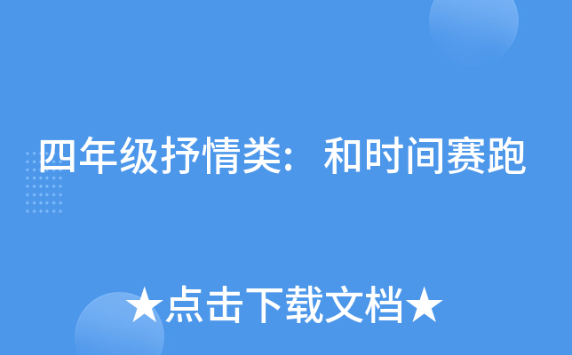 四年级抒情类:和时间赛跑