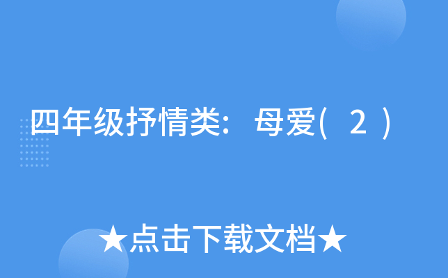 四年级抒情类:母爱(2)