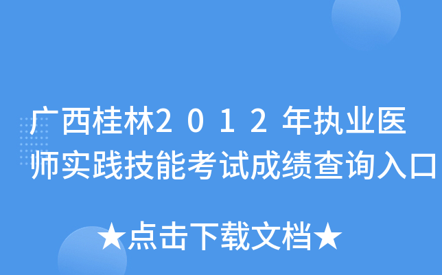 广西桂林2012年执业医师实践技能考试成绩查询入口