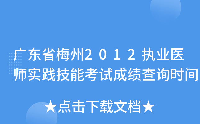 广东省梅州2012执业医师实践技能考试成绩查询时间