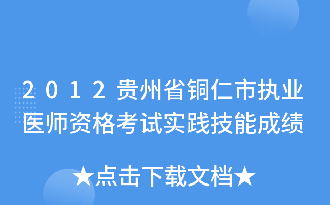2012贵州省铜仁市执业医师资格考试实践技能成绩