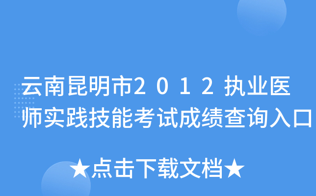 云南昆明市2012执业医师实践技能考试成绩查询入口